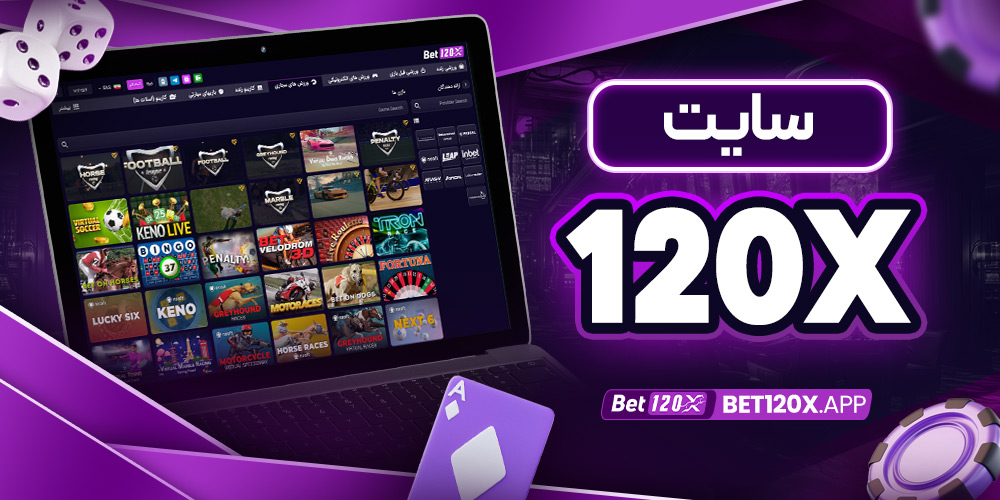 سایت bet120x