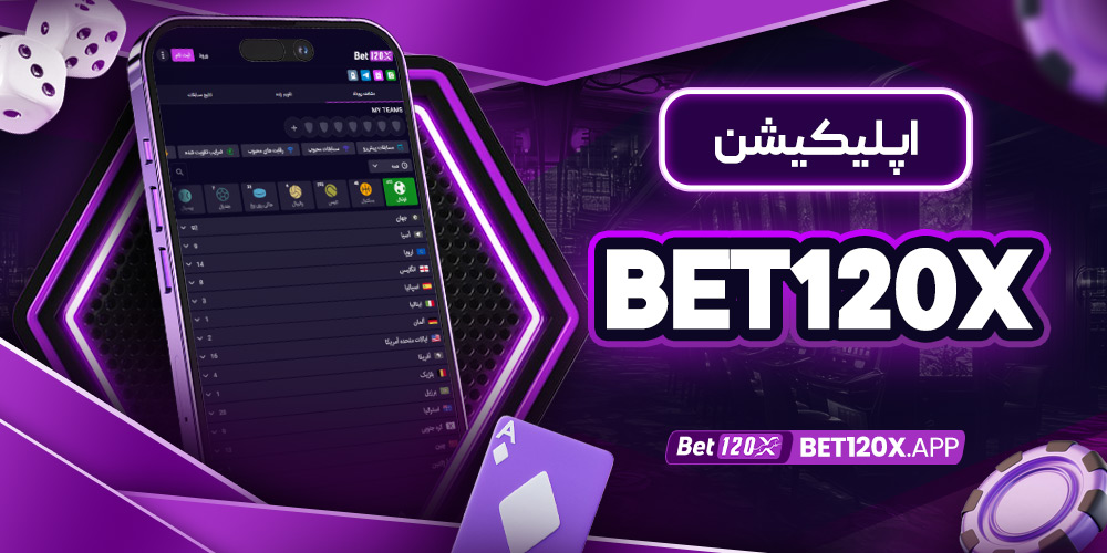 اپلیکیشن bet120x