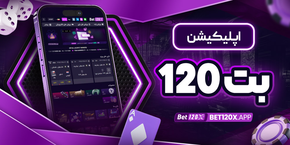 اپلیکیشن بت 120