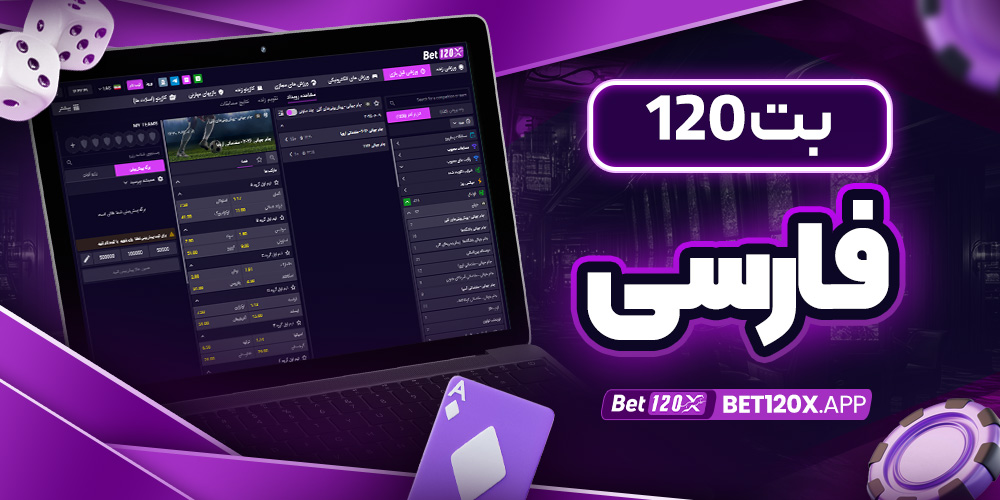 بت 120 فارسی