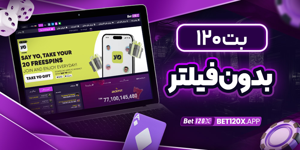 بت ۱۲۰ بدون فیلتر