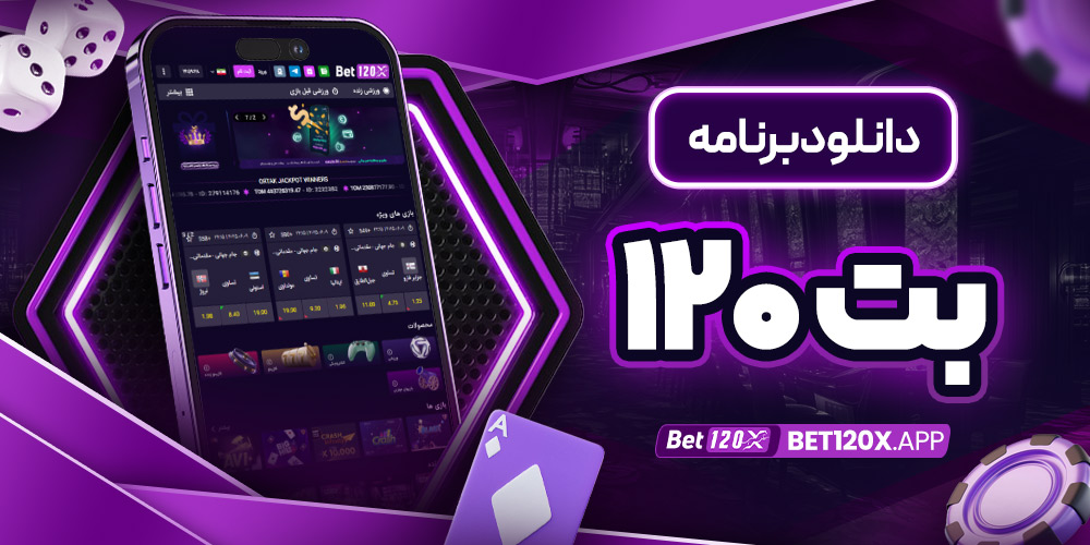 دانلود برنامه بت ۱۲۰