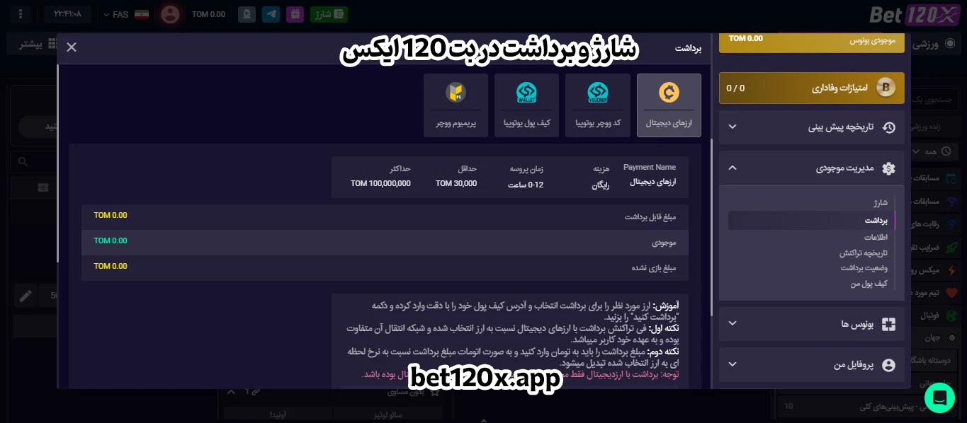 شارژ و برداشت در بت 120 ایکس
