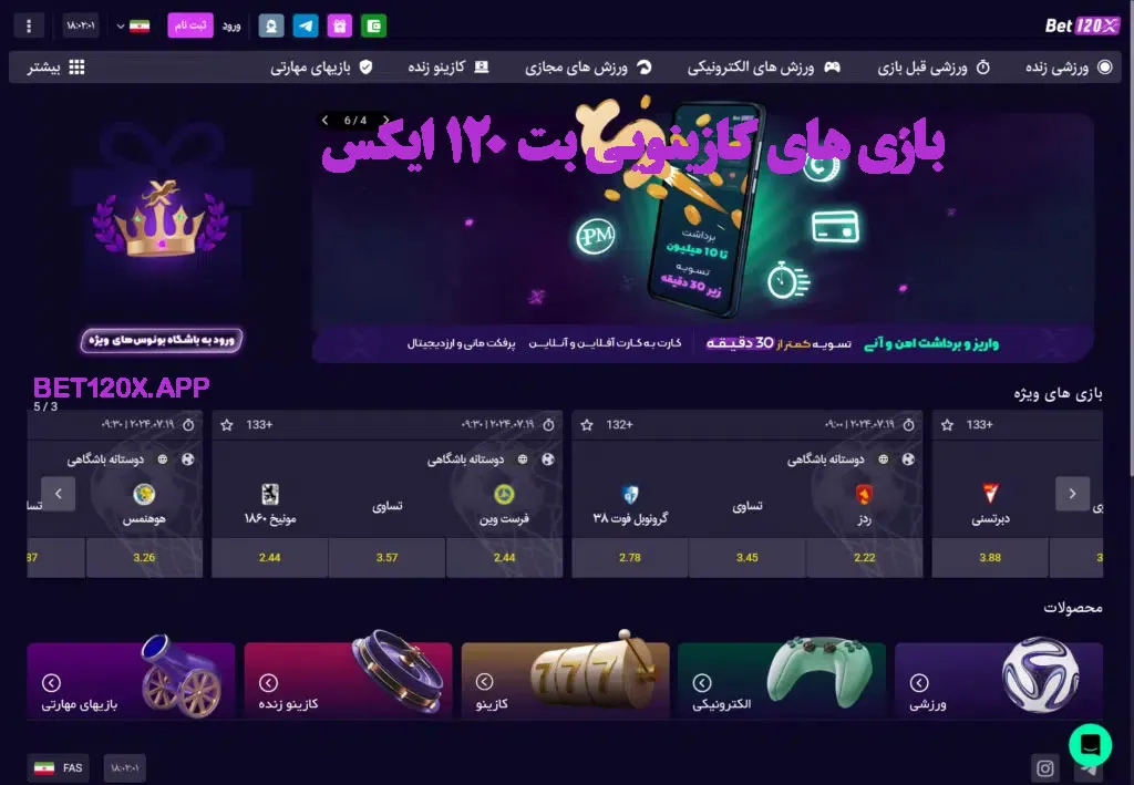 بازی‌ های کازینویی بت 120 ایکس