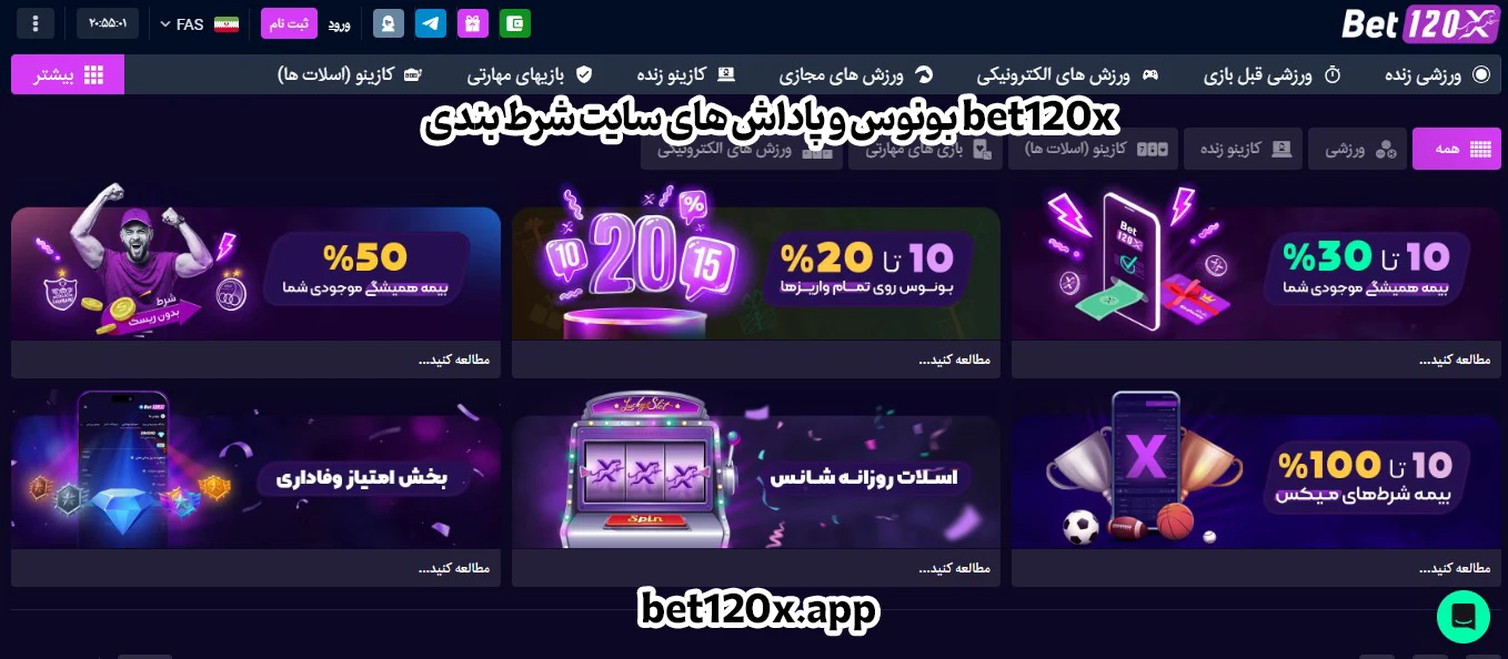 بونوس و پاداش های سایت شرط بندی bet120x